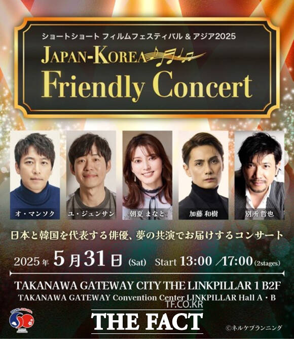 한일 수교 정상화 60주년을 기념해 양국의 대표 배우들이 함께 무대에 오르는 특별한 콘서트 KOREA-JAPAN Friendly Concert가 오는 31일 도쿄에서 개최된다.
