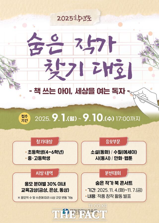 대전시교육청의 '2025학년도 숨은 작가 찾기 대회' 포스터 /대전시교육청