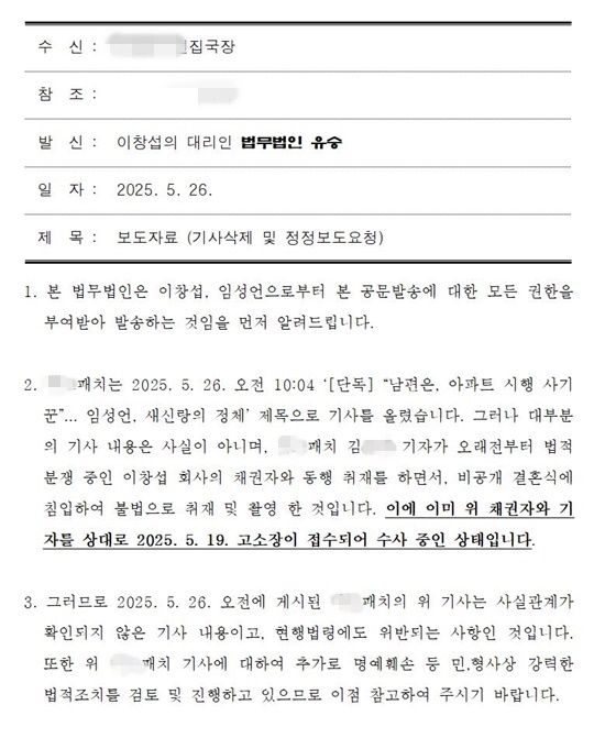 이성언의 남편 이창섭 씨는 법률대리인을 통해 악의적 보도로 인한 명예훼손 등에 법적 대응 방침을 밝혔다. /법무법인 유승