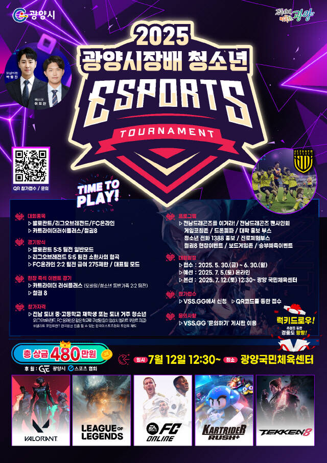 2025 광양시장배 청소년 e스포츠 대회 포스터 /광양시