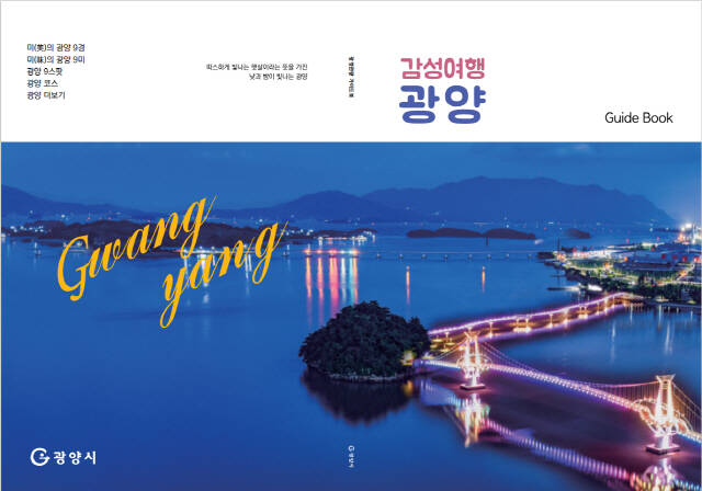 2025년 가이드북 감성 여행 광양 표지/광양시