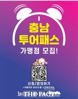  예산군, ‘충남투어패스’ 가맹점 수시 모집