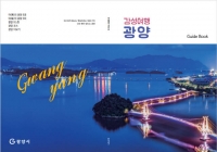  광양시, 2025년 가이드북 ‘감성 여행 광양’ 제작