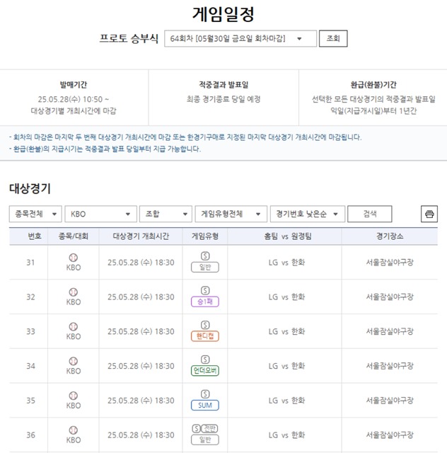 프로토 승부식 64회차 대상 경기