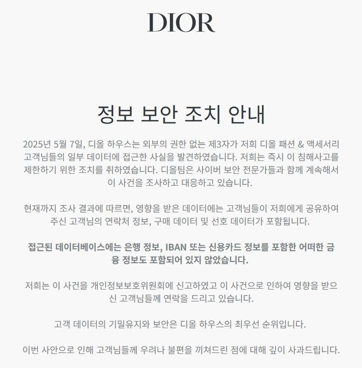 명품 브랜드 디올에서 고객 데이터가 유출된 것으로 확인됐다. /디올 홈페이지 캡처