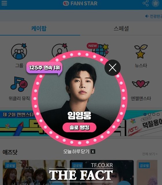 주간 아이돌 랭킹 사이트 팬앤스타 솔로랭킹에서 125주 연속 1위를 차지한 임영운./팬앤스타