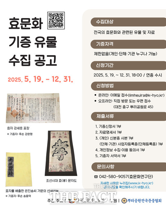 한국효문화진흥원이 우리나라 고유 문화유산인 효문화의 역사적 가치를 보존하고 널리 확산하기 위해 효문화와 관련된 유물 및 자료를 기증받는다. 사진은 수집 홍보 포스터 /한국효문화진흥원