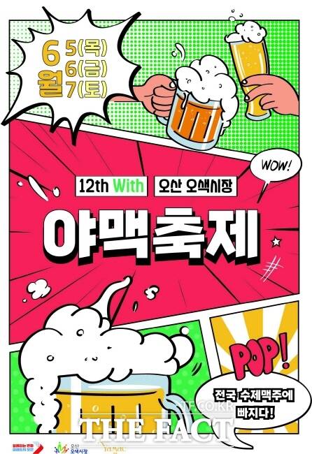 오산시 야맥축제 홍보물 /오산시