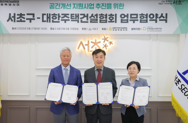 서초구는 공간개선 지원사업 추진을 위해 대한주택건설협회와 업무협약을 체결했다. /서초구