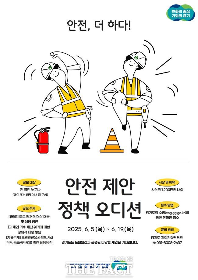 안전제안정책오디션 홍보물 /경기도