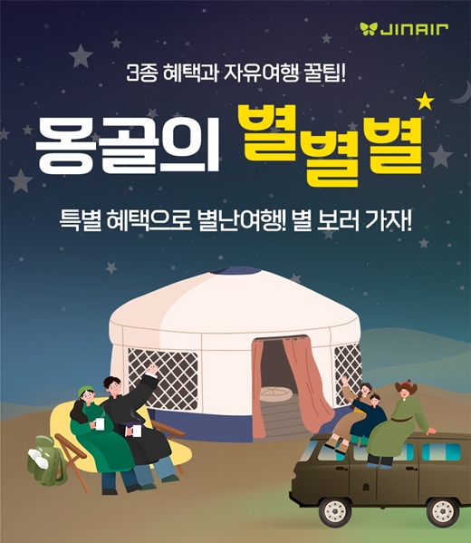 진에어는 부산-울란바토르 노선 이용객을 위한 특별 프로모션을 6월 27일까지 운영한다고 28일 밝혔다. /진에어