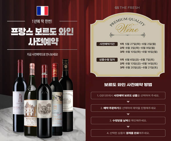 GS더프레시는 전국 550여 개 매장과 우리동네GS 앱을 통해 프랑스 와인 대규모 행사를 실시한다. /GS리테일