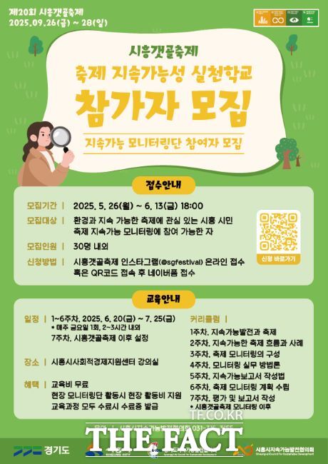 축제 지속가능성 실천학교 참가자 모집 안내문 /시흥시지속가능발전협의회