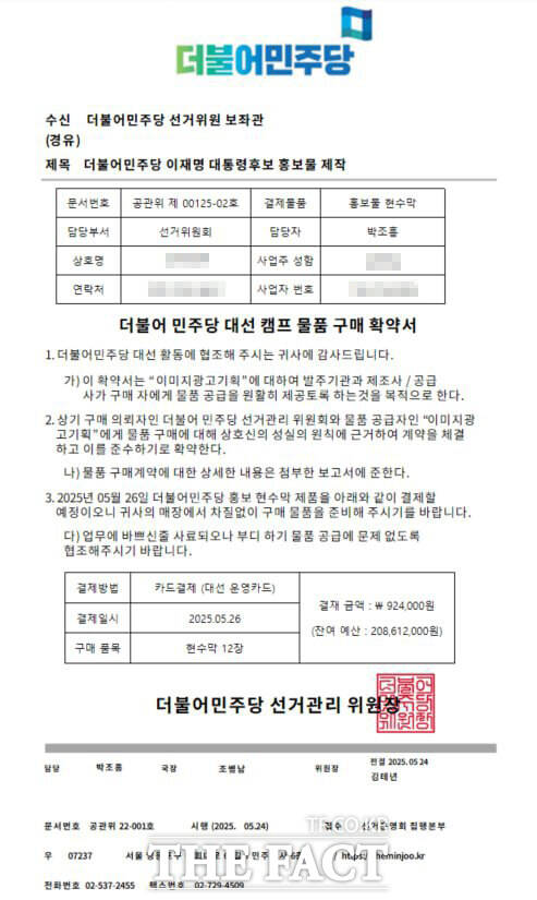 현수막 제작업체에 접수된 더불어민주당 경기도당 명의의 주문 내역서./민주당 경기도당
