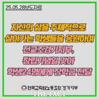  전교조 경기지부, 학생 24명에게 장학금 1600만 원 전달
