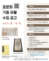  한국효문화진흥원 '효문화 유물 기증받습니다'