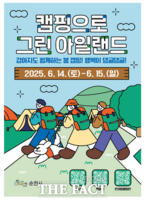  순천시, '캠핑으로 그린 아일랜드' 참가자 90팀 모집