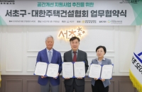  서초구, 대한주택건설협회와 맞손…취약계층 공간개선 지원