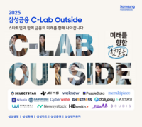  삼성금융, 혁신 프로그램 'C-랩 아웃사이드' 본선 진출 스타트업 선정