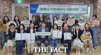  광명시, 친환경급식 지키는 '시민 지킴이단' 위촉