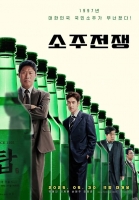  유해진·이제훈 '소주전쟁', 감독 없이 개봉…법원 