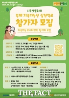  시흥지속협, ‘축제 지속가능성 실천학교’ 참가자 모집