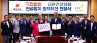  건협, 국민의힘에 '중대재해처벌법' 개정 등 건설정책 과제 전달