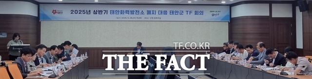 태안군은 28일 군청 중회의실에서 태안화력 단계적 폐지를 두고 대응책 마련 회의를 하고 있다./ 태안군