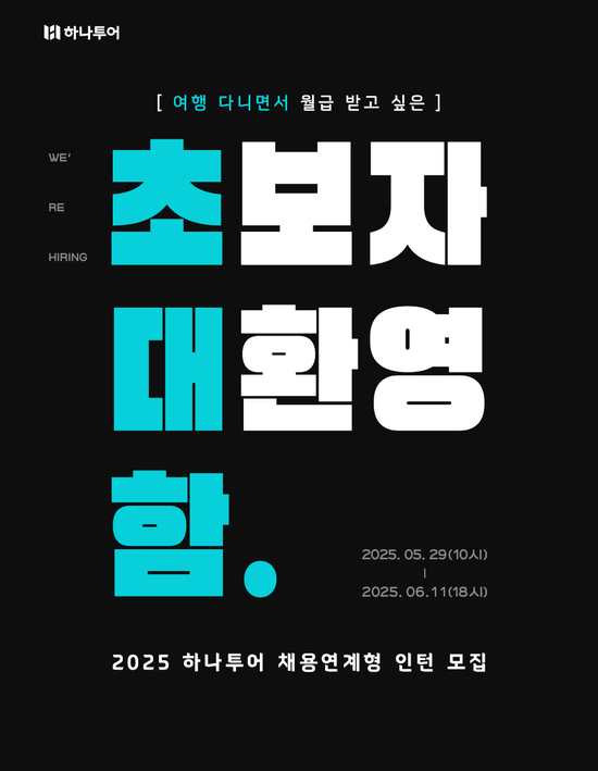 하나투어가 2025년 채용연계형 인턴 모집을 시작한다. /하나투어