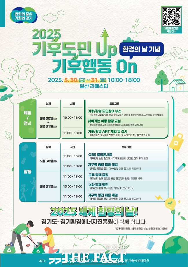 2025 기후도민 UP, 기후행동 ON 홍보물. /경기도