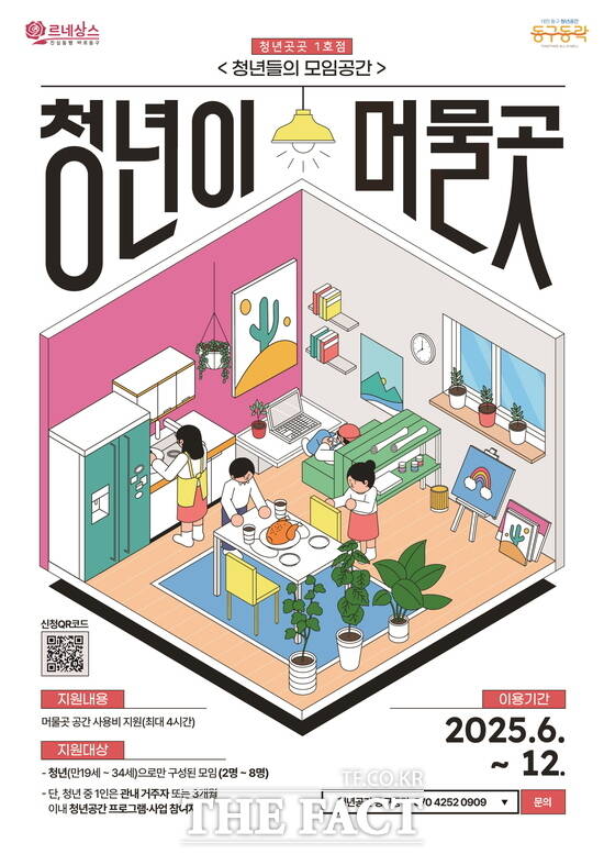 청년이 머물곳 홍보 포스터 /대전 동구