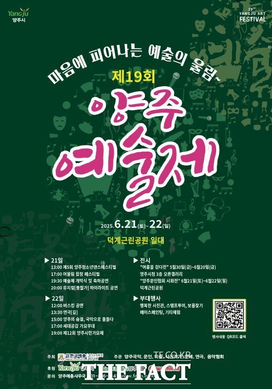 경기 양주시가 오는 6월 21일부터 22일까지 이틀간 덕계근린공원 일대에서 개최하는 ‘제19회 양주예술제’ 안내 포스터./양주시
