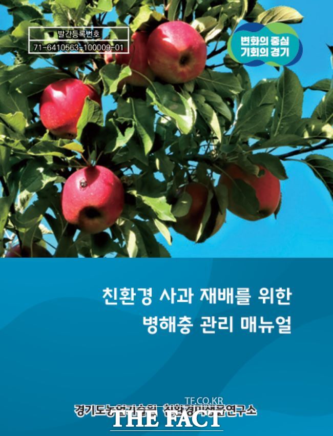 친환경 사과 병해충 관리 매뉴얼 표지. /경기도농업기술원