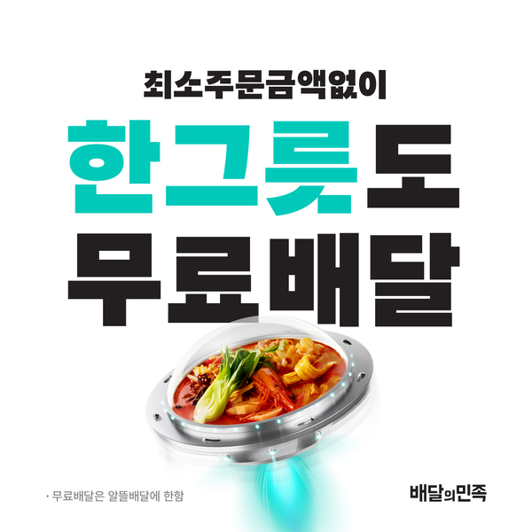 우아한형제들은 소량의 배달 음식이 필요한 고객을 위해 최소주문금액이 없는 한그릇 카테고리를 운영한다. /우아한형제들