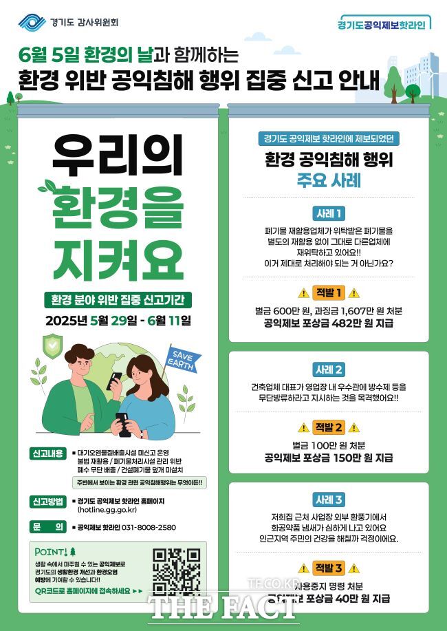 환경 분야 공익침해행위 집중 신고 기간 홍보물/경기도 감사위원회
