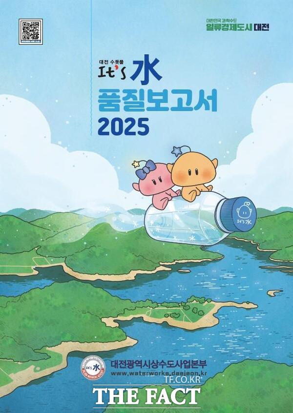 대전시 상수도사업본부에서 발간한 2025 수돗물 품질보고서 표지./대전시