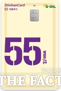 에쓰오일은 화물차 운전자를 대상으로 에쓰오일 55 화물복지 신한카드를 출시했다. 에쓰오일 55 화물복지 신한카드. /에쓰오일
