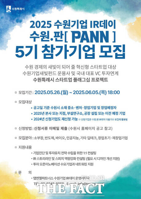 ‘2025 수원기업 IR데이 수원.판(PANN)’ 5기 참가 기업 모집 홍보물./수원시