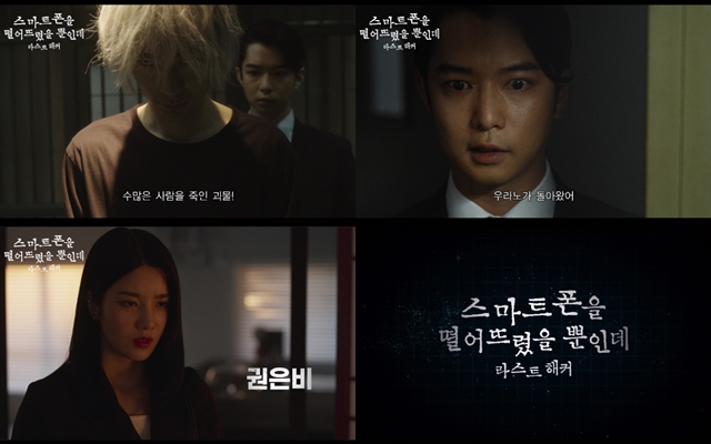 스마트폰을 떨어뜨렸을 뿐인데: 라스트 해커의 포스터와 예고편이 공개됐다. /찬란