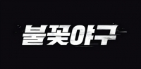  [TF초점] '불꽃야구', 영상 삭제→채널 폐지 위기…아쉬움은 시청자 몫