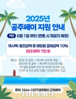  공주시, 6월부터 '공주페이' 10% 캐시백 상시 지원