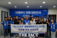 용인 기흥지역 생활체육 동호인 1111명, '이재명 후보' 지지선언