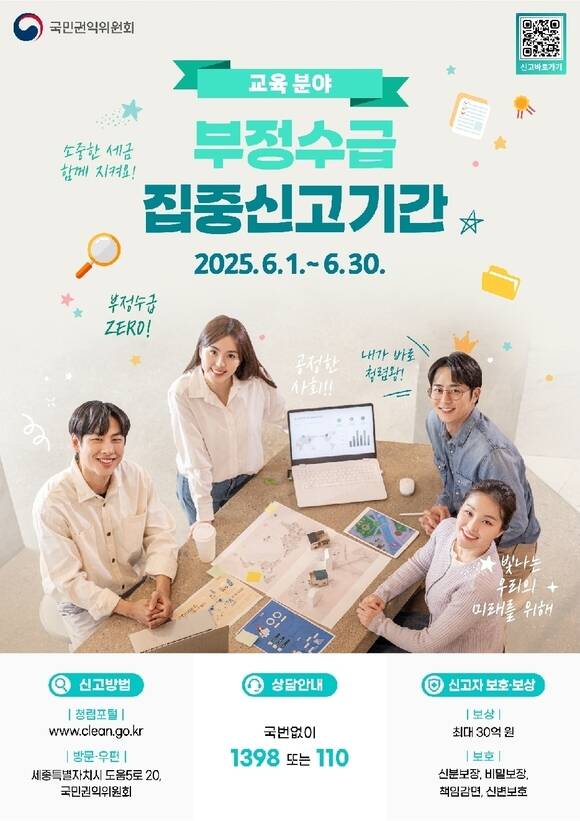 집중 신고 기간 안내 포스터. /권익위 제공