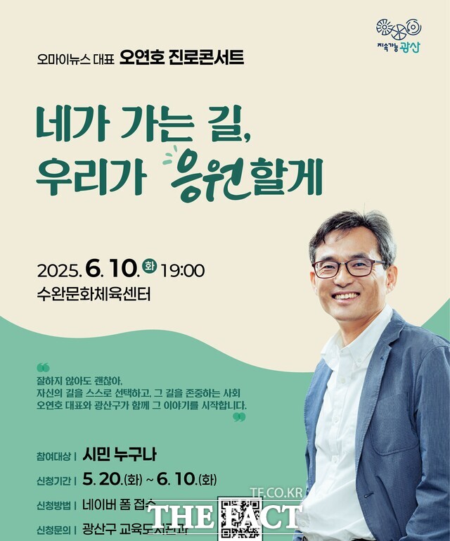오연호 오마이뉴스 대표 진로콘서트 웹자보/광주 광산구