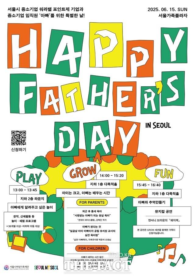 서울시여성가족재단은 내달 15일 해피 파더스 데이 인 서울(Happy Father’s Day in Seoul) 행사를 개최한다고 30일 밝혔다. 사진은 해피 파더스 데이 포스터./서울시
