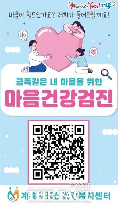 비대면 우울증 선별검사 홍보 포스터./계룡시