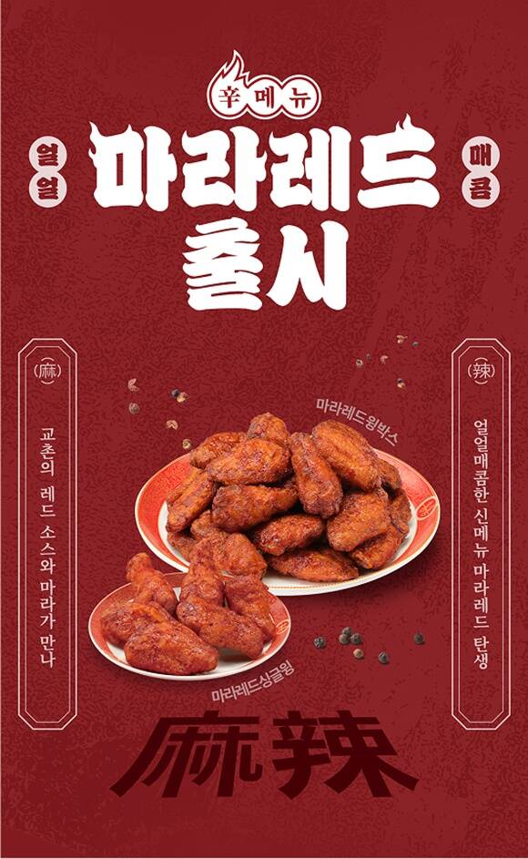 교촌이 마라맛 신제품을 출시했다. /교촌에프앤비