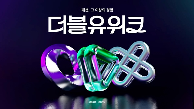 W컨셉이 더블유위크를 개최한다. /W컨셉