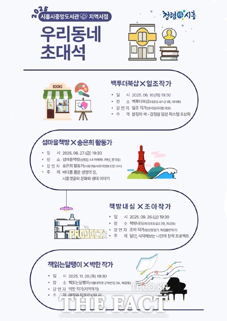 2025 지역서점 우리동네 초대석 포스터 /시흥시중앙도서관