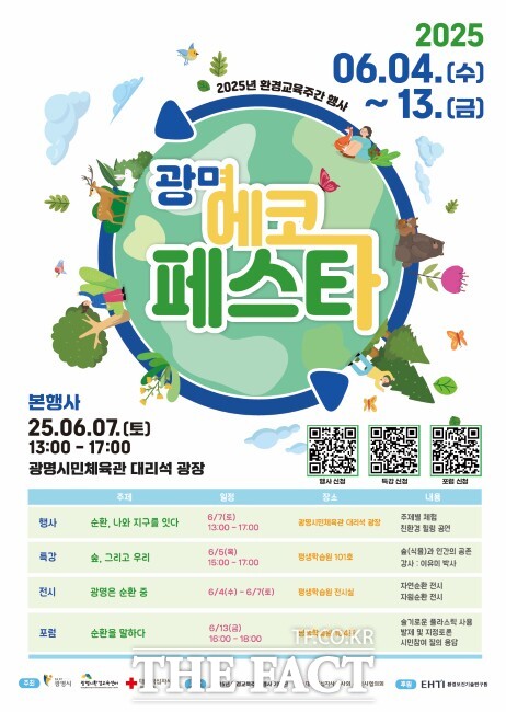 2025 광명 에코페스타 안내문 /광명시